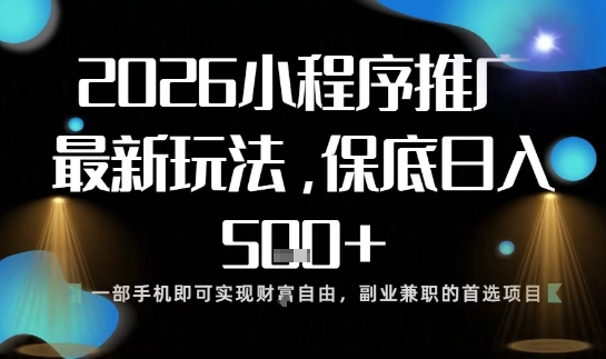 小程序玩法全新来袭，只需一部手机，轻松日入5张，操作简单易上手【揭秘】-百货大全