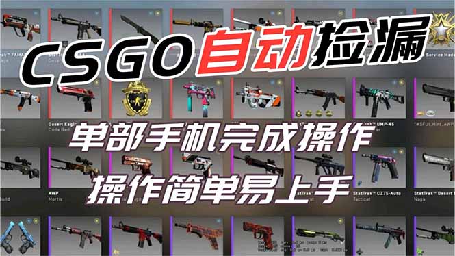 用全球火爆游戏CSGO挂机捡漏赚钱过个肥年，一部手机轻松日入500+【副业网赚】-百货大全