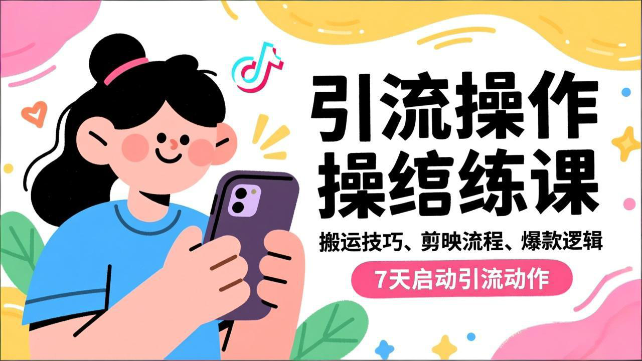 抖音引流实操跟练课，搬运技巧、剪映流程、爆款逻辑，7天启动引流动作-百货大全