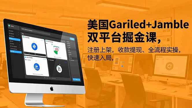 美国Gariled+Jamble双平台掘金课，注册上架、收款提现、全流程实操，快速入局-百货大全