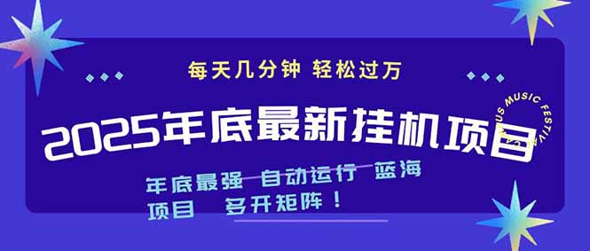 2025年年底最新挂机项目，不看电脑配置！每天几分钟，月入1000＋，可矩阵，一台电脑支持多个…-百货大全