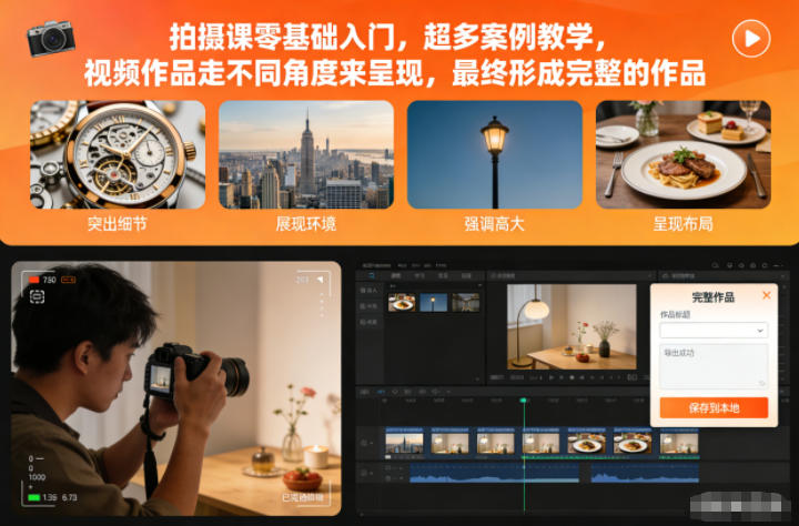 拍摄课零基础入门，超多案例教学，视频作品走不同角度来呈现，最终形成完整的作品-百货大全