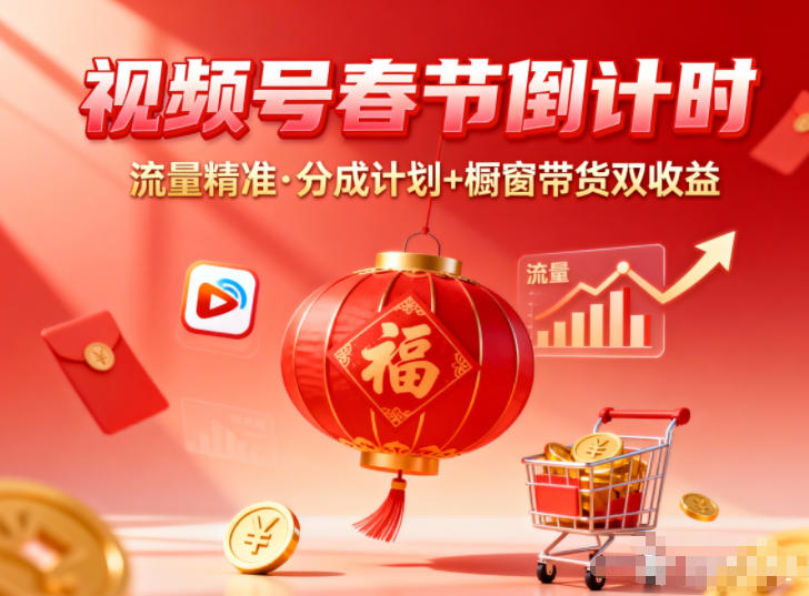 视频号做春节倒计时，流量精准，分成计划+橱窗带货双收益-百货大全