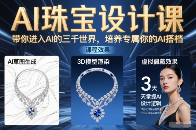 AI珠宝设计课，带你进入AI的三千世界，培养专属你的AI搭档-百货大全