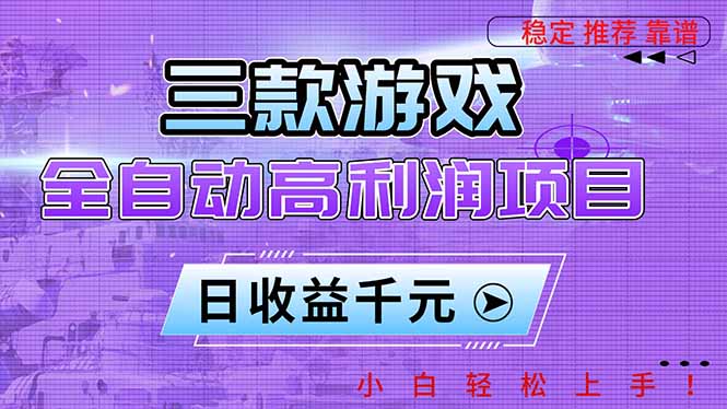 三款游戏全自动高利润项目，日收益1000+，小白轻松上手！-百货大全