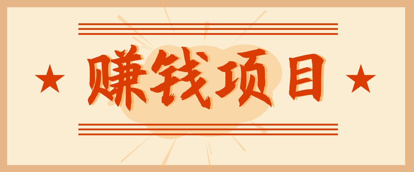 拍照片就有收益，零门槛的信息差项目，一单19.9，轻松实现月收益3000+-百货大全
