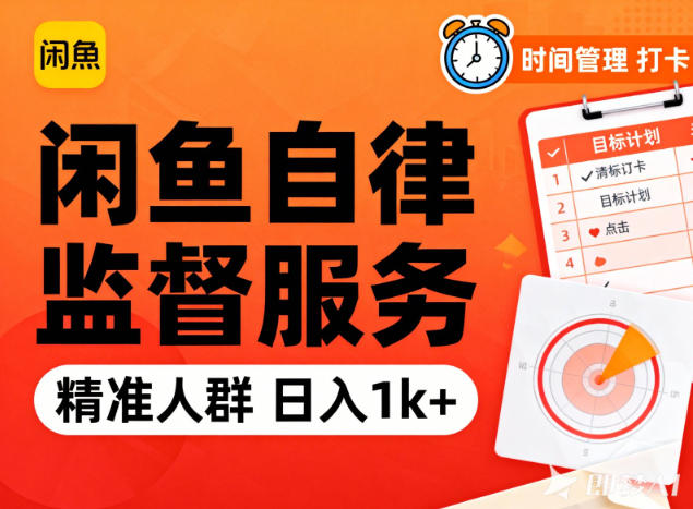 闲鱼卖自律监督服务，人群精准，每天1k+纯利润-百货大全