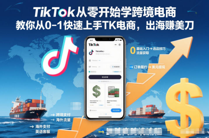 TikTok从零开始学跨境电商，教你从0-1快速上手TK电商，出海賺美刀-百货大全