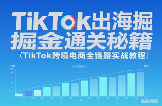 TikTok出海掘金通关秘籍，TikTok跨境电商全链路实战教程-百货大全
