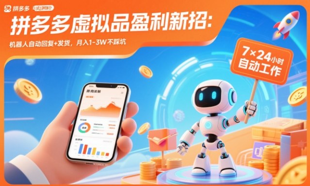 拼多多虚拟品盈利新招：机器人自动回复+发货，月入1-3W不踩坑【揭秘】-百货大全