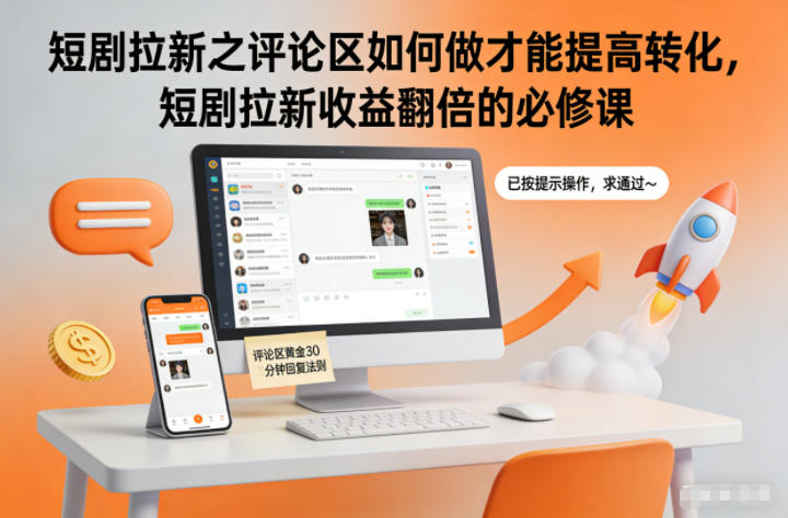 短剧拉新之评论区如何做才能提高转化，短剧拉新收益翻倍的必修课-百货大全