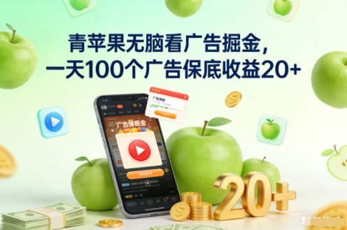 青苹果无脑看广告掘金，一天100个广告保底收益20+-百货大全