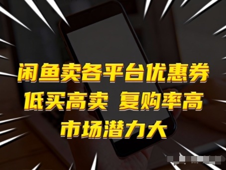 闲鱼卖各平台优惠券，低买高卖，复购率高，市场潜力大-百货大全