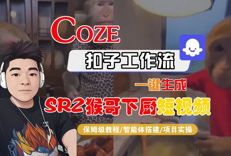 Coze扣子智能体工作流一键生成“SORA2猴哥下厨“短视频，全流程保姆级教学-百货大全