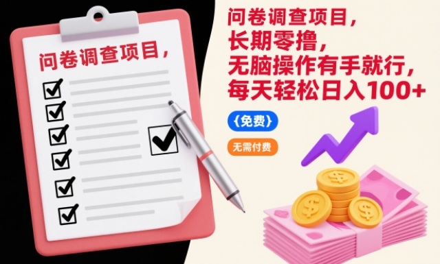 问卷调查项目，长期零撸，无脑操作有手就行，每天轻松日入100+【揭秘】-百货大全