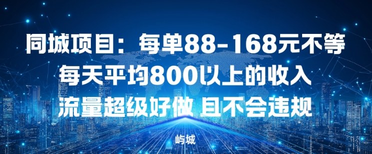 同城项目：每单88-168米不等每天平均8长以上的收入流量超级好做，且不会违规-百货大全