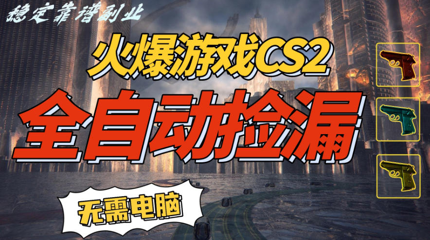 火爆游戏CS2全自动挂G捡漏，賺米过个肥年，轻松操作，一部手机轻松日入5张+【揭秘】-百货大全