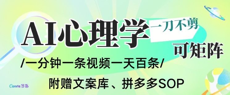 AI一键生成心理学简笔画视频，一刀不剪无需剪辑，可批量可矩阵，带书带素材带资料带徒弟-百货大全