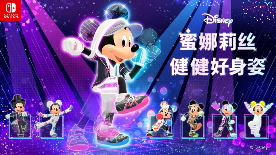 《迪士尼 蜜娜莉丝·健健好身姿 Disney Miraness Fitness》Switch日版中文XCZ下载-百货大全