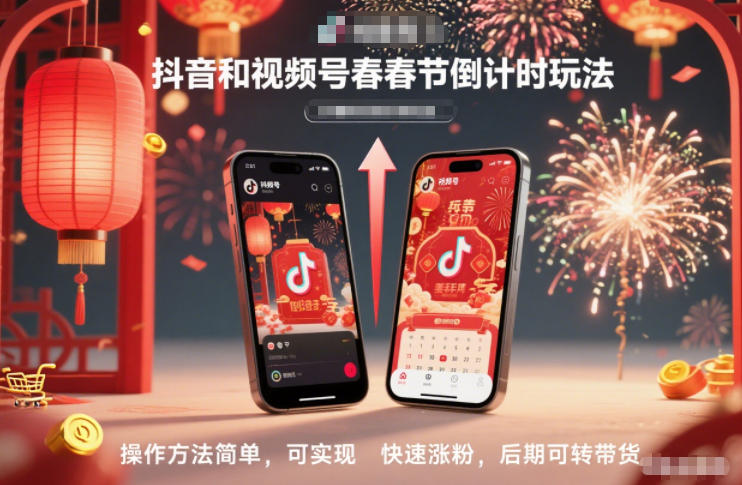 抖音和视频号，春节倒计时玩法，操作方法简单，可实现快速涨粉，后期可转带货-百货大全