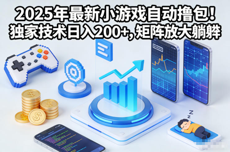 2025年最新小游戏自动撸包！独家技术日入2张+，矩阵放大躺賺【揭秘】-百货大全