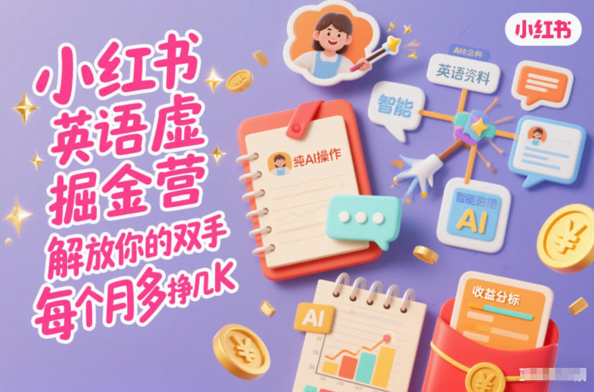 小红书英语虚拟资料掘金营，纯AI操作，解放你的双手，每个月多挣几K-百货大全