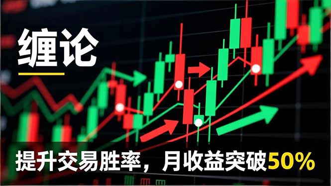缠论实战系统课程(更新12月-百货大全