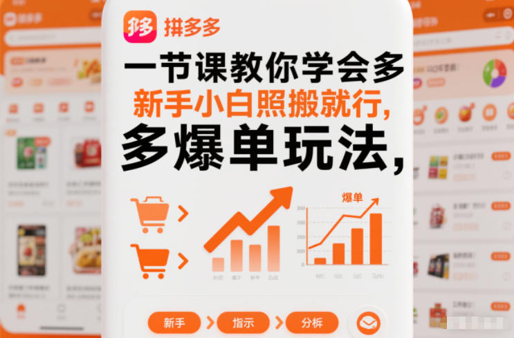 一节课教你学会拼多多爆单玩法，新手小白照搬就行-百货大全
