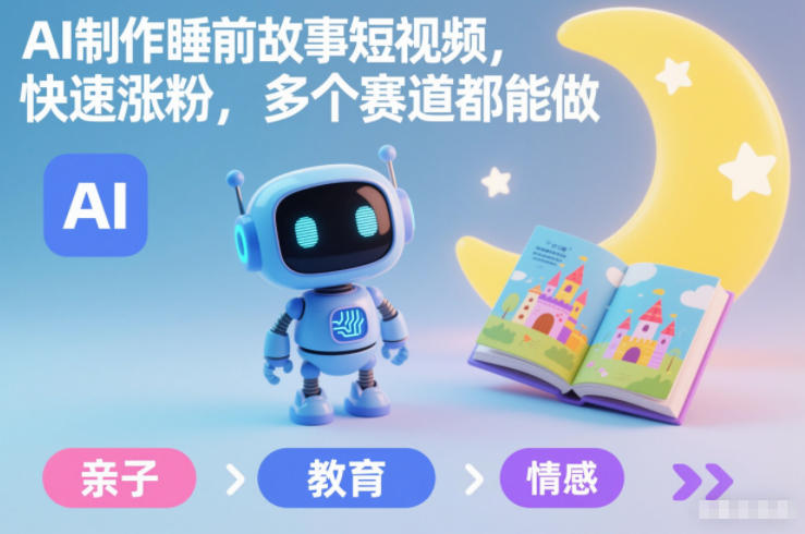 AI制作睡前故事短视频，快速涨粉，多个赛道都能做-百货大全