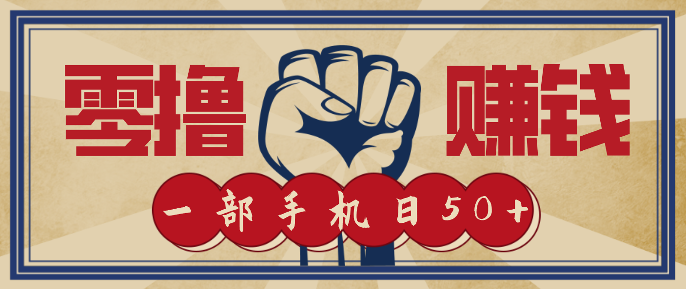 信息差搬砖赚钱，零成本零门槛，只需一部手机也能轻松日入50+-百货大全