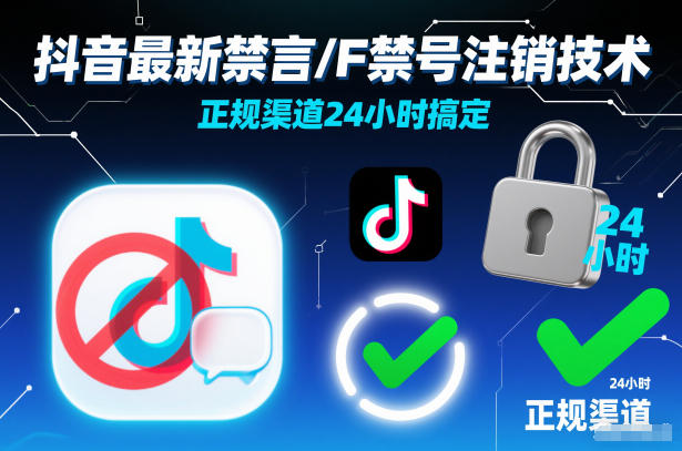 抖音最新禁言/F禁号注销技术，正规渠道24小时搞定-百货大全