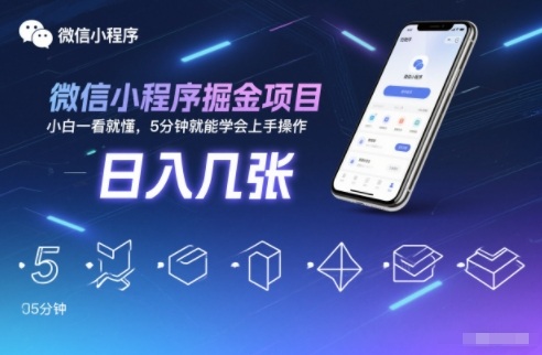 微信小程序掘金项目，日入几张，小白一看就懂，5分钟就能学会上手操作【揭秘】-百货大全