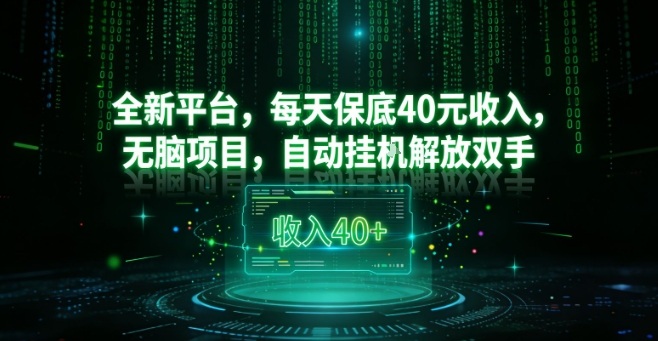 全新平台，每天保底40米收入，无脑项目，自动挂G解放双手【揭秘】-百货大全