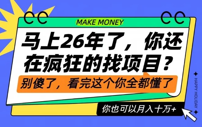 26年了，不要再疯狂的找项目了，看完这个你也可以月入十个W【揭秘】-百货大全