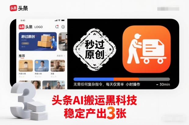 头条AI搬运黑科技，秒过原创，无需任何复杂指令，每天仅需半小时操作，稳定产出3张【揭秘】-百货大全