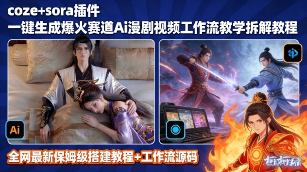 SORA2一键生成AI漫剧视频coze工作流搭建教程，小白轻松入局漫剧圈-百货大全