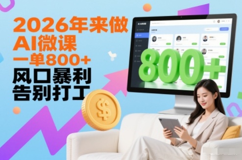 2026年来做AI微课，一单8张+，风口暴利，告别打工-百货大全
