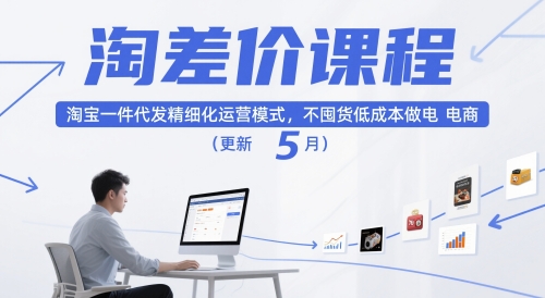 淘差价课程，淘宝一件代发精细化运营模式，不囤货低成本做电商(更新12月)-百货大全