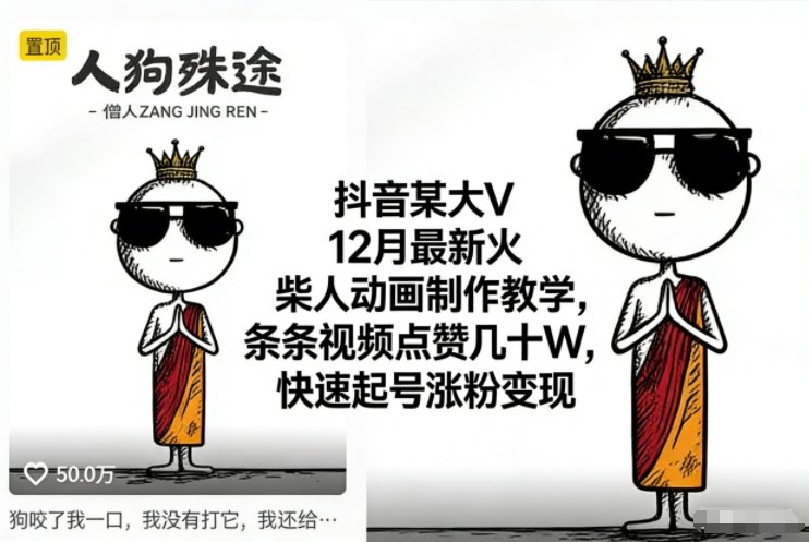抖音某大V12月最新火柴人动画制作教学，条条视频点赞几十W，快速起号涨粉变现-百货大全