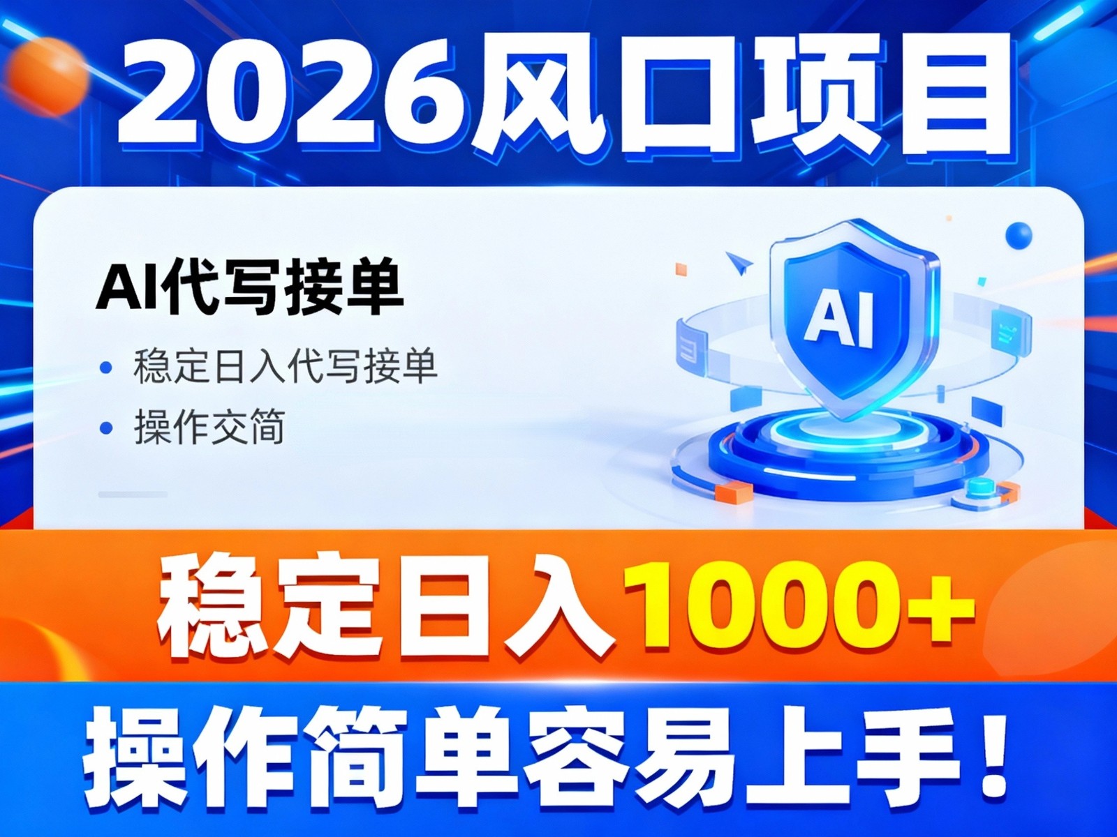 2026风口项目,提供接单渠道，AI代写接单，稳定日入1000+，操作简单容易上手-百货大全