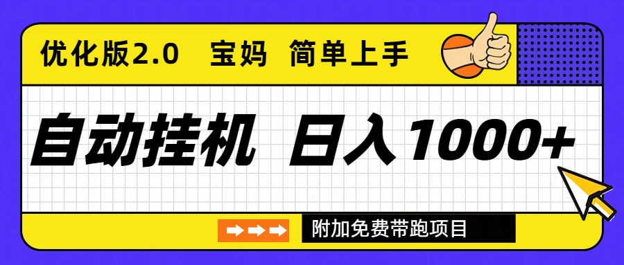 自动挂机项目长期稳定单日收益1000+     优化版2.0-百货大全