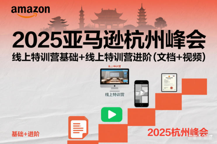 2025亚马逊杭州峰会，线上特训营基础+线上特训营进阶(文档+视频)-百货大全