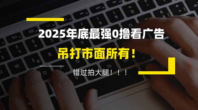 懒人福利！每天 20 分钟刷广告，动动手指轻松赚 100+，碎片时间就能做！-百货大全
