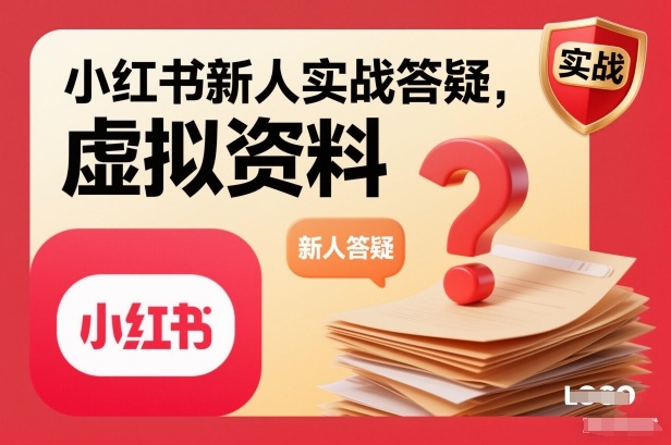 小红书新人实战答疑，小红书虚拟资料项目实战答疑-百货大全
