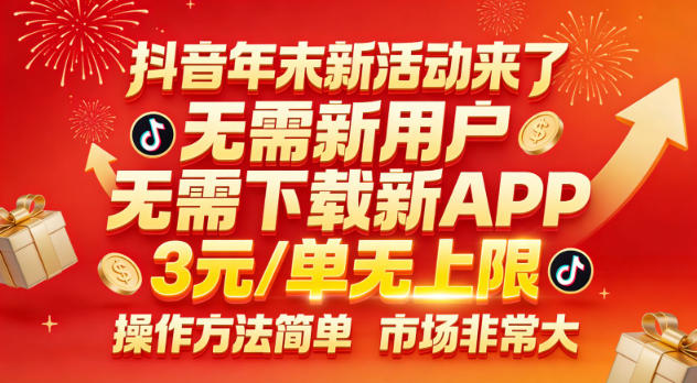 抖音年末新活动来了，无需新用户，无需下载新APP，3米每单无上限，操作方法简单，市场非常大-百货大全