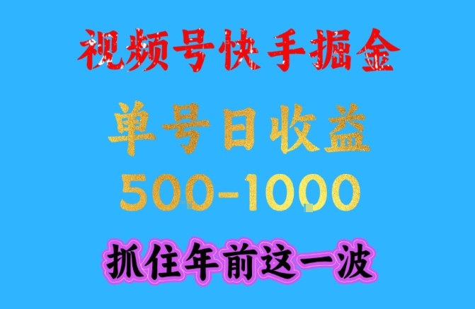 视频号快手掘金，操作简单，可做工作室放大，单号日收益1k+，抓住年前这一波【揭秘】-百货大全