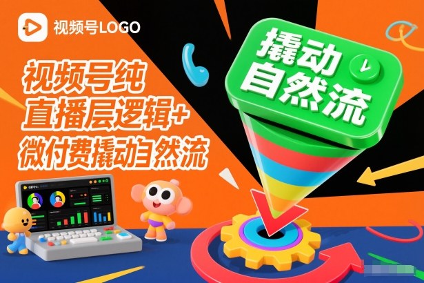 视频号纯直播底层逻辑+微付费撬动自然流-百货大全