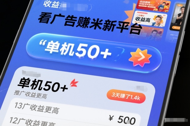 看广告賺米新平台，收益高，单机50+，推广收益更高，3天賺了1.4k【揭秘】-百货大全