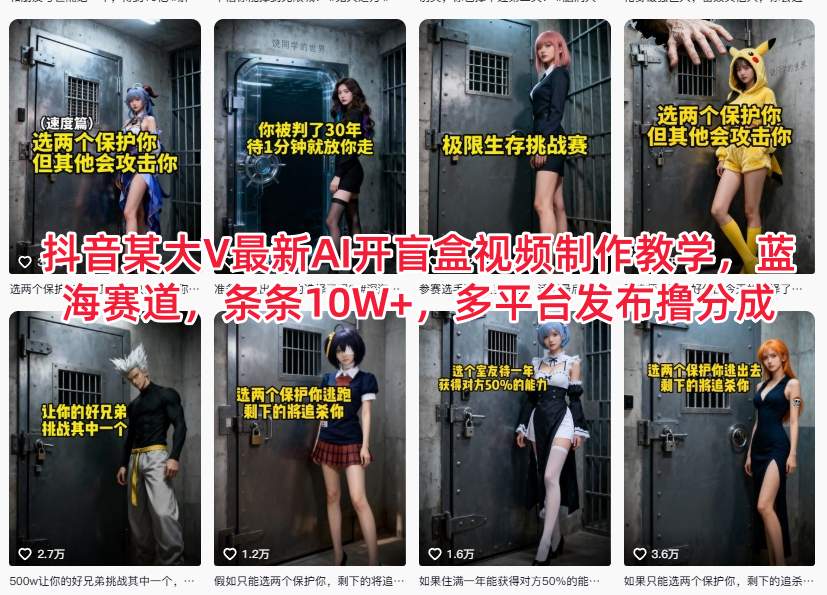 抖音某大V最新AI开盲盒视频制作教学，蓝海赛道，条条10W+，多平台发布撸分成-百货大全
