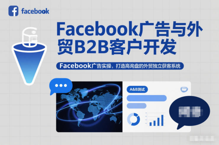 Facebook广告与外贸B2B客户开发，Facebook广告实操，打造高询盘的外贸独立获客系统-百货大全